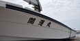 東日本大震災 義援金 漁船を贈ろうプロジェクト