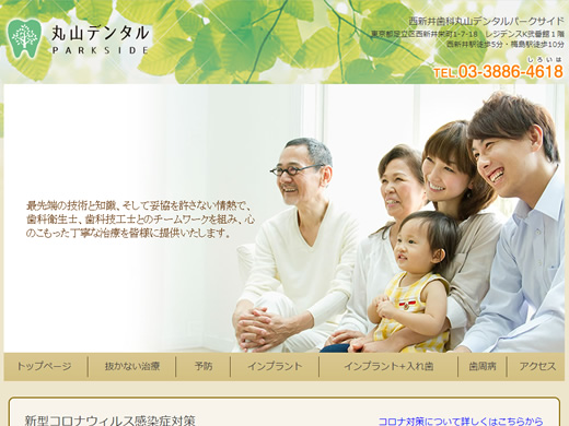 西新井歯科 丸山デンタルパークサイド