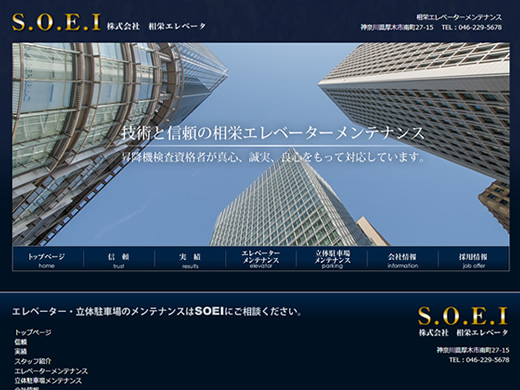 相栄エレベーターメンテナンス